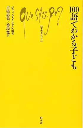 Couverture du produit · 100語でわかる子ども (文庫クセジュ)