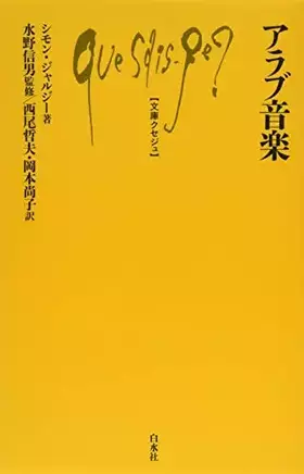 Couverture du produit · アラブ音楽 (文庫クセジュ)