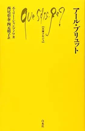 Couverture du produit · アール・ブリュット (文庫クセジュ)