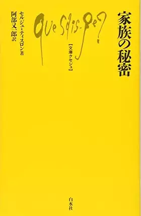 Couverture du produit · 家族の秘密 (文庫クセジュ)