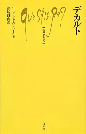 Couverture du produit · デカルト (文庫クセジュ)