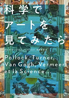 Couverture du produit · 科学でアートを見てみたら