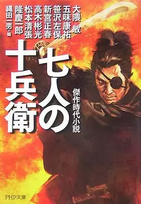 Couverture du produit · 七人の十兵衛 (PHP文庫)
