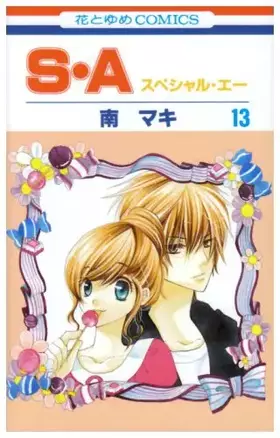 Couverture du produit · S・A 第13巻 (花とゆめCOMICS)