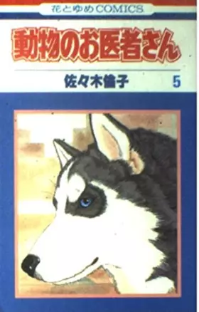 Couverture du produit · Dōbutsu No Oishasan 5