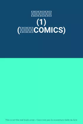 Couverture du produit · 未来のうてな (1) (花とゆめCOMICS)