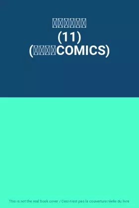 Couverture du produit · 未来のうてな (11) (花とゆめCOMICS)