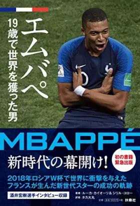Couverture du produit · エムバペ 19歳で世界を獲った男