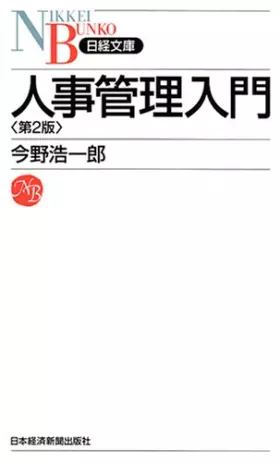 Couverture du produit · Jinji kanri nyuÌ„mon