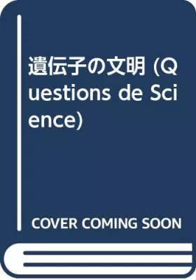 Couverture du produit · 遺伝子の文明 (Questions de Science)