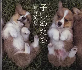 Couverture du produit · 子いぬたち
