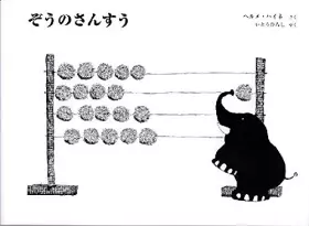 Couverture du produit · ぞうのさんすう