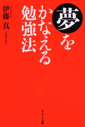Couverture du produit · 夢をかなえる勉強法