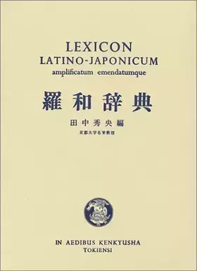 Couverture du produit · 羅和辞典