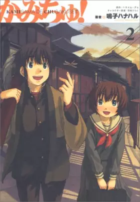 Couverture du produit · かみちゅ! 2 (電撃コミックス)