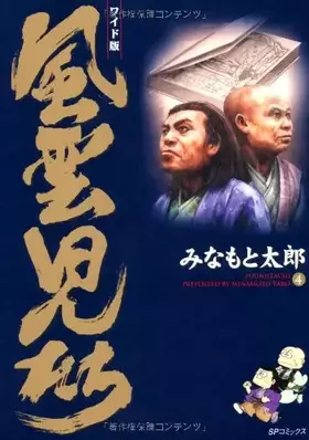 Couverture du produit · 風雲児たち (4) (SPコミックス)