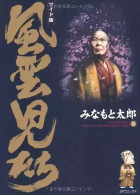 Couverture du produit · 風雲児たち (8) (SPコミックス)