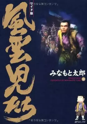 Couverture du produit · 風雲児たち (10) (SPコミックス)
