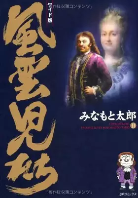 Couverture du produit · 風雲児たち (11) (SPコミックス)