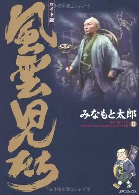 Couverture du produit · 風雲児たち (12) (SPコミックス)