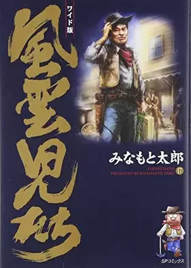 Couverture du produit · 風雲児たち (17) (SPコミックス)