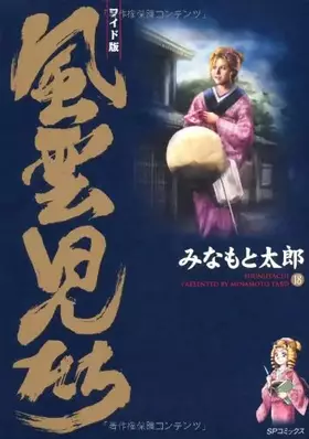 Couverture du produit · 風雲児たち (18) (SPコミックス)