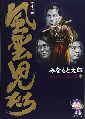 Couverture du produit · 風雲児たち (20) (SPコミックス)