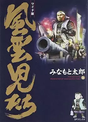 Couverture du produit · 風雲児たち (14) (SPコミックス)