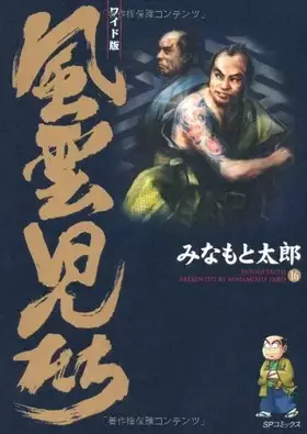 Couverture du produit · 風雲児たち (16) (SPコミックス)