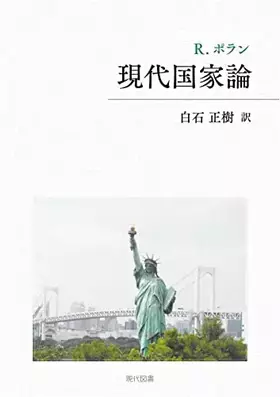 Couverture du produit · 現代国家論