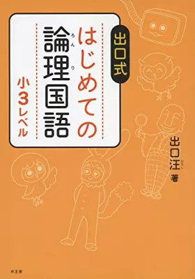 Couverture du produit · ã¯ã˜ã‚ã¦ã®è«–ç†å›½èªž å°3ãƒ¬ãƒ™ãƒ«