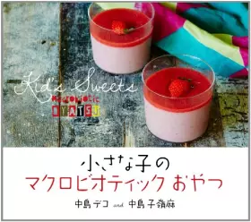 Couverture du produit · 小さな子のマクロビオティックおやつ