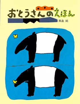 Couverture du produit · おとうさんのえほん