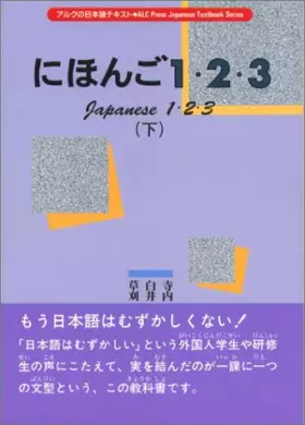 Couverture du produit · にほんご1・2・3〈下〉 (アルクの日本語テキスト)