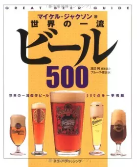 Couverture du produit · 世界の一流ビール500