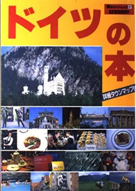 Couverture du produit · ドイツの本 (旅のガイドムック)