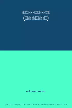 Couverture du produit · いたずらクッキーたびにでる (おはなしシールえほん)