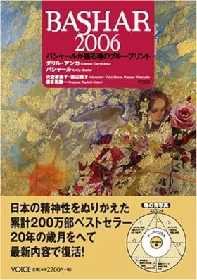 Couverture du produit · バシャール2006―バシャールが語る魂のブループリント