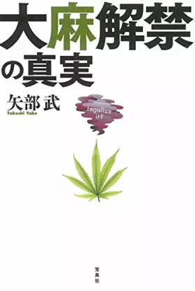 Couverture du produit · 大麻解ç¦ã®çœŸå®Ÿ