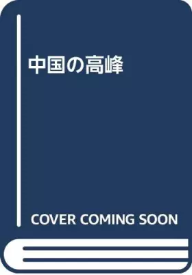 Couverture du produit · 中国の高峰