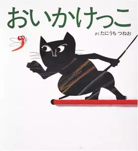 Couverture du produit · おいかけっこ