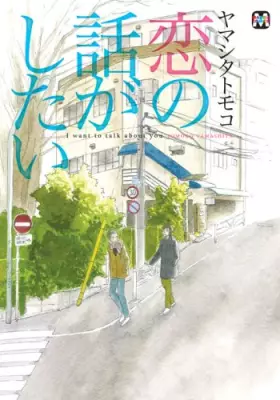 Couverture du produit · 恋の話がしたい (MARBLE COMICS)