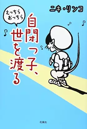 Couverture du produit · è‡ªé–‰ã£å­ã€ãˆã£ã¡ã‚‰ãŠã£ã¡ã‚‰ä¸–ã‚’渡ã‚‹