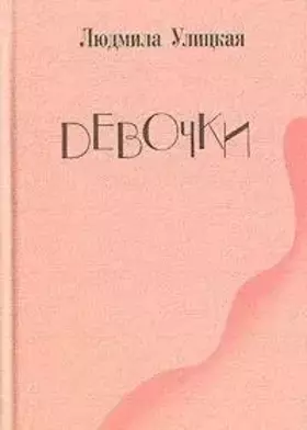 Couverture du produit · Devochki (Russian Edition)