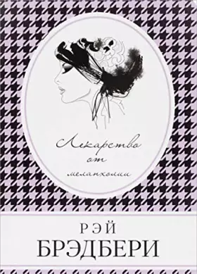 Couverture du produit · Lekarstvo ot melanholii