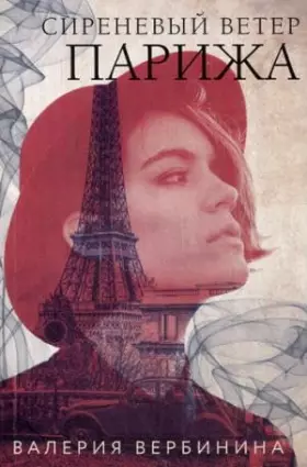 Couverture du produit · Sirenevyy veter Parizha