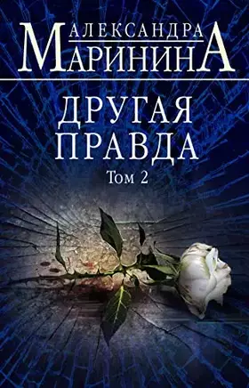 Couverture du produit · Drugaya pravda. Tom 2