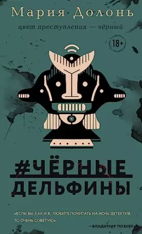 Couverture du produit · chernye_delfiny