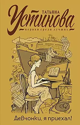 Couverture du produit · Devchonki, ya priekhal!