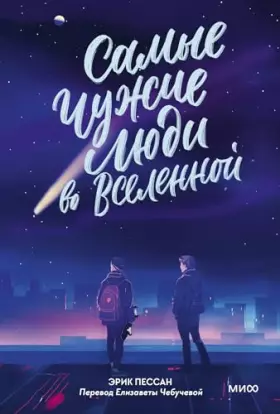 Couverture du produit · Samye chuzhie lyudi vo Vselennoj